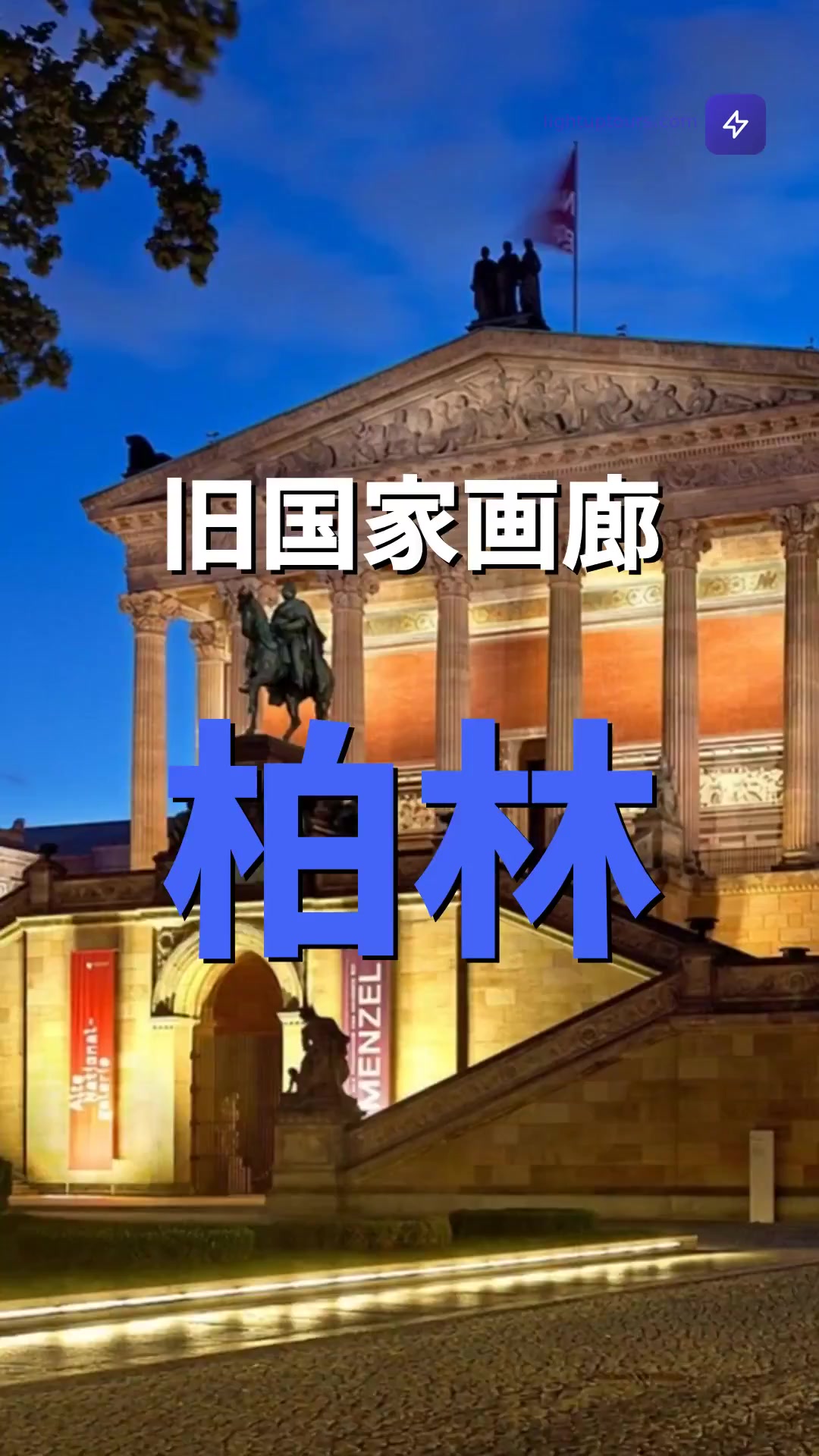 "Alte Nationalgalerie" 旧国家画廊