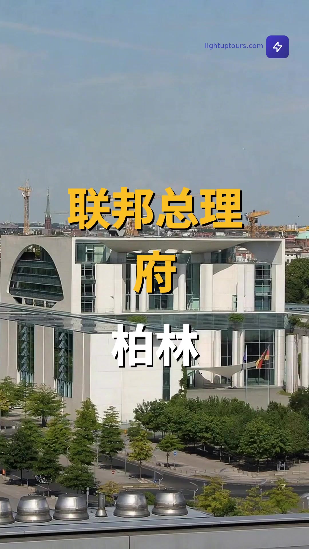 联邦总理府 - 联邦总理府