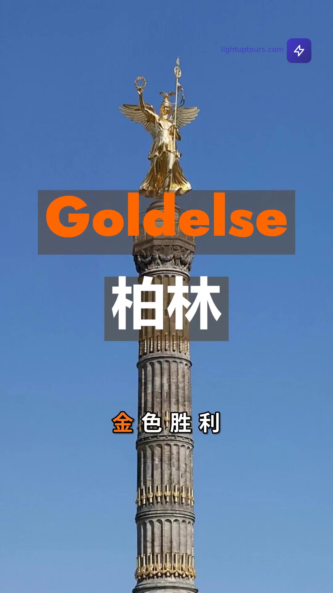 胜利柱