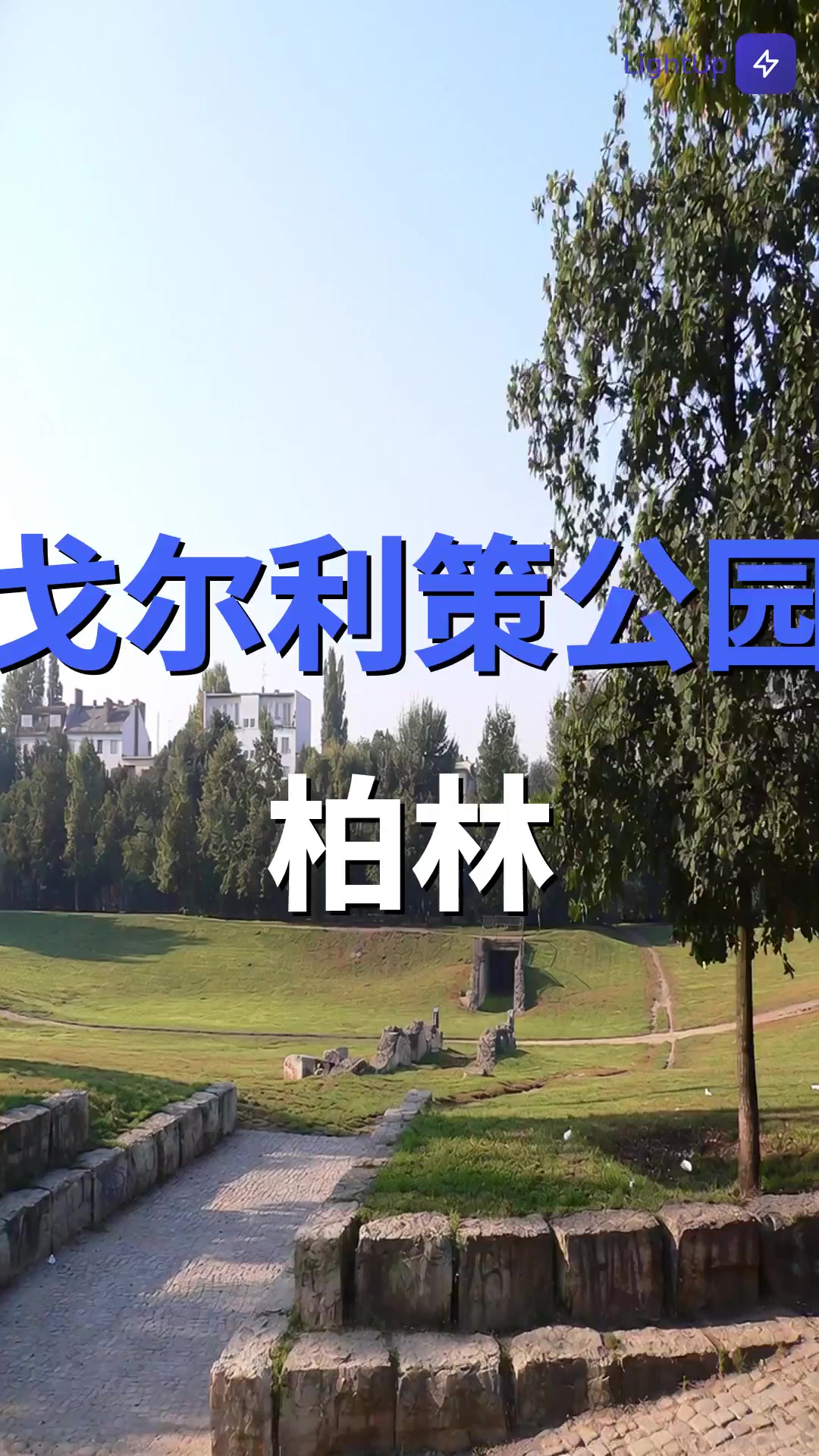 戈尔利策公园