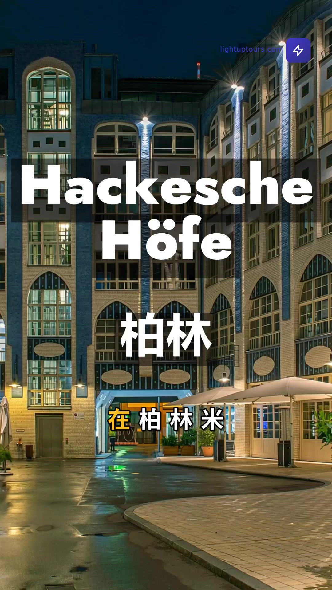 哈克舍庭院