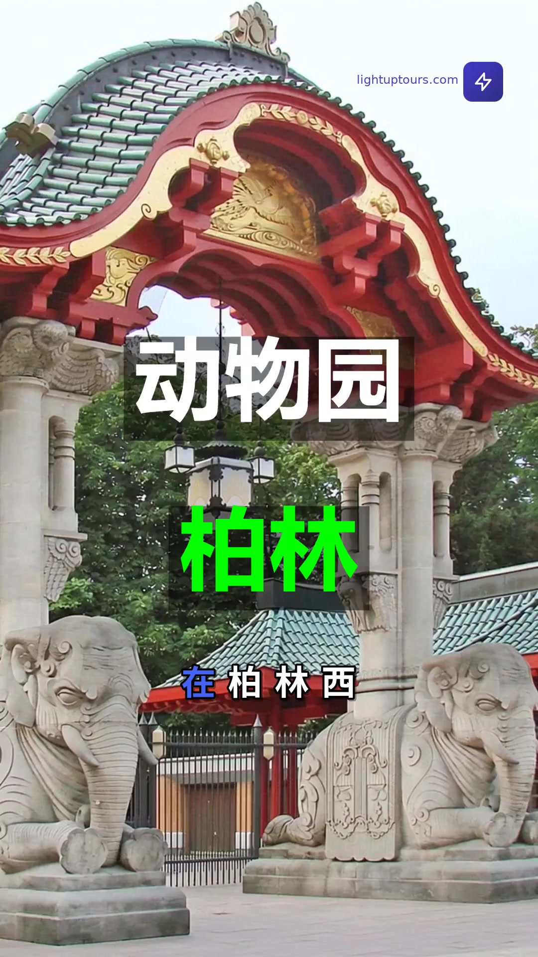 柏林动物园